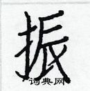 振楷书怎么写好看_振硬笔楷书书法_振钢笔楷书字帖