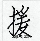 援楷书硬笔书法字典