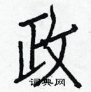 政楷书硬笔书法字典