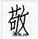 白克俭硬笔楷书书法字典