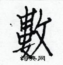 数楷书硬笔书法字典
