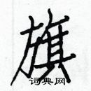 旗楷书硬笔书法字典
