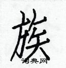 族楷书硬笔书法字典