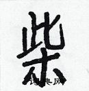 柴楷书硬笔书法字典