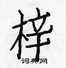 梓硬笔书法字典