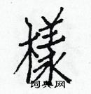 样楷书硬笔书法字典