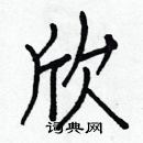 欣硬笔楷书怎么写好看(24种)