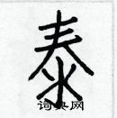 泰楷书硬笔书法字典