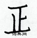 白克俭硬笔楷书书法字典