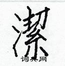 洁楷书硬笔书法字典