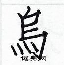 白克俭硬笔楷书书法字典 ,白克俭钢笔字帖(共 3710 个)乌硬笔书法