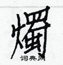 烛楷书硬笔书法字典