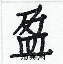 盈硬笔楷书怎么写好看21种