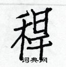 秆硬笔书法字典