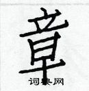 章楷书怎么写好看_章硬笔楷书书法_章钢笔楷书字帖_词典网