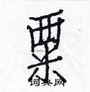 粟楷书硬笔书法字典