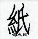 纸楷书硬笔书法字典