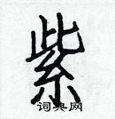 紫楷书硬笔书法字典