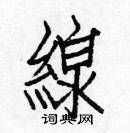 白克俭写的硬笔楷书线