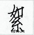 絮楷书硬笔书法字典