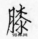 膝楷书硬笔书法字典