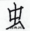 虫硬笔楷书书法字典