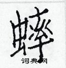 蟀楷书硬笔书法字典