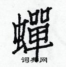 蝉楷书硬笔书法字典