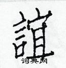 白克俭硬笔楷书书法字典 ,白克俭钢笔字帖(共 3710 个)谊硬笔书法