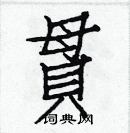 贯楷书硬笔书法字典