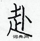 赴楷书硬笔书法字典