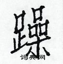 躁楷书硬笔书法字典