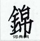 锦楷书硬笔书法字典