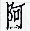 阿楷书硬笔书法字典