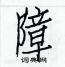 障楷书硬笔书法字典