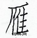 雁楷书硬笔书法字典