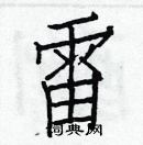 雷楷书硬笔书法字典