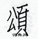 颂楷书硬笔书法字典