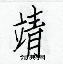 靖楷书硬笔书法字典