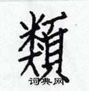类楷书硬笔书法字典
