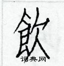 饮楷书硬笔书法字典