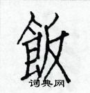 饭楷书硬笔书法字典