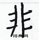 非楷书硬笔书法字典