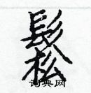 松楷书硬笔书法字典