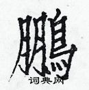 鹏硬笔书法字典