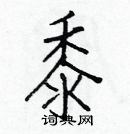 黍楷书硬笔书法字典