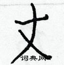 丈楷书硬笔书法字典