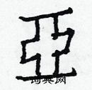 亚楷书硬笔书法字典