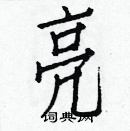 亮楷书硬笔书法字典
