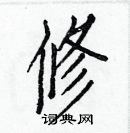 修楷书硬笔书法字典